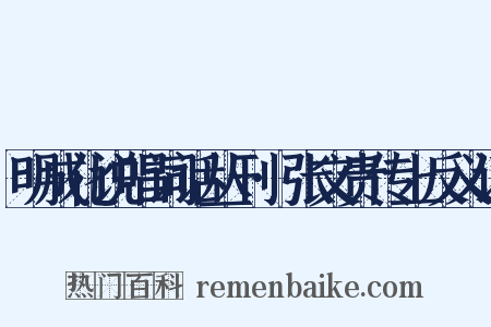 明成化说唱词话丛刊·张文贵传上反义词是什么意思的图片